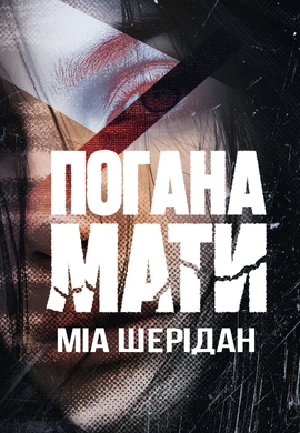 Погана мати - книга Міа Шерідан, 2026