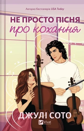 Не просто пісня про кохання - книга Джулі Сото, 2025