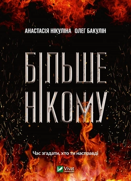 Більше нікому - книга Анастасія Нікуліна, 2020