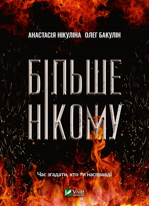 Книга Більше нікому фото