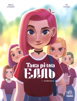 Така різна Елль. Новенька. Том 1 - книга Кід Туссен, 2025