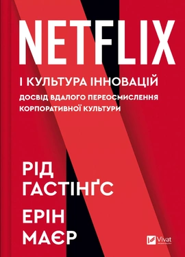 Netflix і культура інновацій (нова обкладинка) - книга Рід Гастінгс, 2025