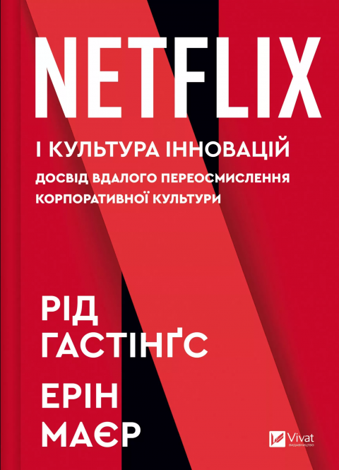 Netflix і культура інновацій (нова обкладинка) фото