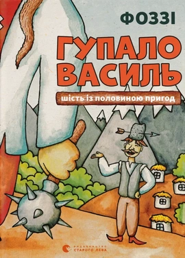 Гупало Василь. Шість із половиною пригод - книга Фоззі, 2025