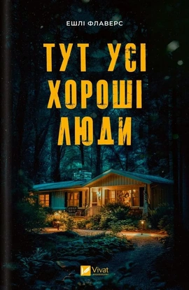 Тут усі хороші люди - книга Ешлі Флаверс, 2024
