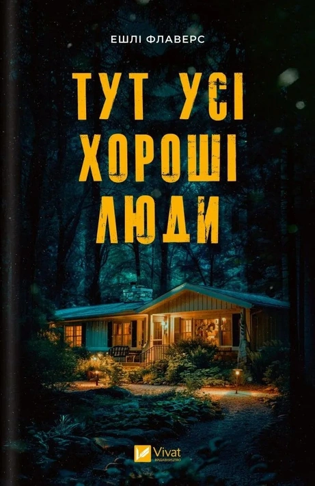 Книга Тут усі хороші люди фото