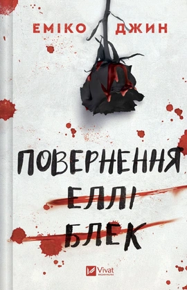 Повернення Еллі Блек - книга Еміко Джин, 2025