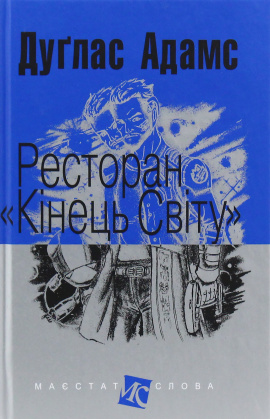 Ресторан "Кінець світу" - книга Дуглас Адамс, 2025