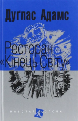 Ресторан "Кінець світу" - книга Дуглас Адамс, 2025