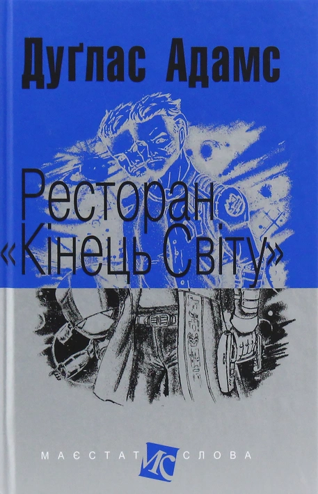Книга Ресторан "Кінець світу" фото