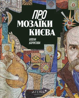 Про мозаїки Києва - книга Олена Борисова, 2025