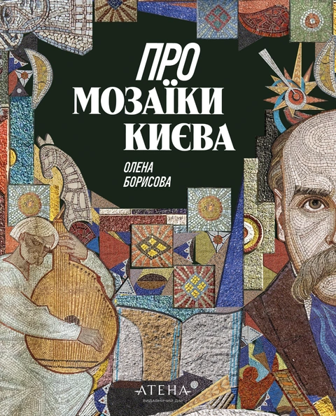 Книга Про мозаїки Києва фото