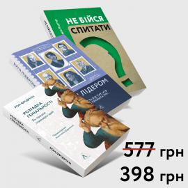 Комплект книг «Найкращі книжки для лідерів» - книга Рон Фрідман