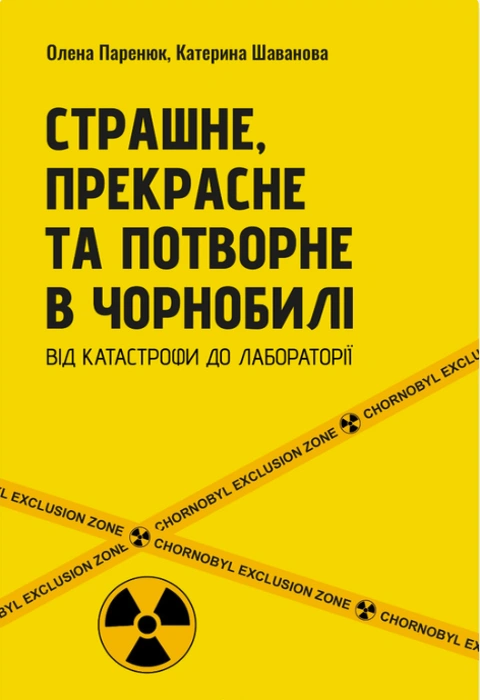 Книга Страшне, прекрасне та потворне в Чорнобилі. Від катастрофи до лабораторії фото