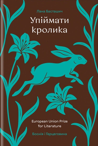 Книга Упіймати кролика фото