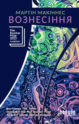 Вознесіння - книга Мартін Макіннес, 2025