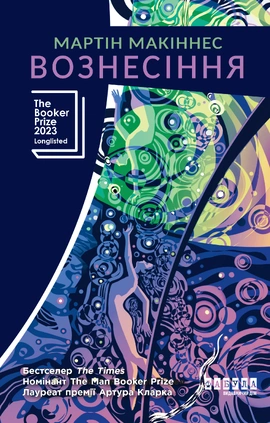 Вознесіння - книга Мартін Макіннес, 2025