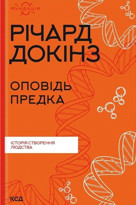 Книга Оповідь предка. Історія створення людства фото