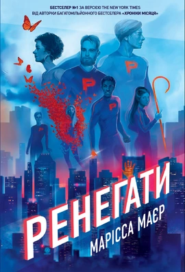Ренегати - книга Марісса Маєр, 2025