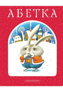 Абетка - книга Іван Малкович, 1999