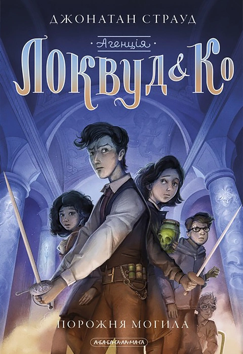 Книга Агенція Локвуд і Ко: Порожня могила фото