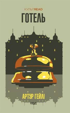 Готель - книга Артур Гейлі, 2023