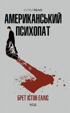 Американський психопат - книга Брет Істон Елліс, 2023