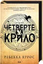 Книга Четверте крило. Емпіреї. Книга 1 фото