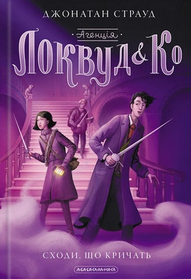 Агенція Локвуд і Ко: Сходи, що кричать - книга Джонатан Страуд, 2019