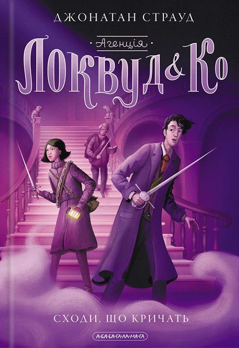 Агенція Локвуд і Ко: Сходи, що кричать фото