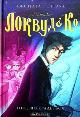 Агенція Локвуд і Ко: Тінь, що крадеться - книга Джонатан Страуд, 2022