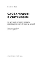 Книга Слова чудові в світі новім. Як штучний інтелект зробить революцію в освіті (і чому це добре) фото