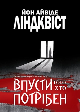 Впусти того, хто потрібен - книга Йон Ліндквіст, 2025