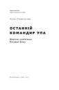 Останній командир УПА. Життя і боротьба Василя Кука фото