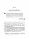 Мистецтво мислити системно. Розв'язання проблем від особистого до глобального масштабу фото