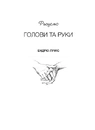 Книга Рисуємо голови та руки фото