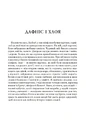 Книга Дафніс і Хлоя фото