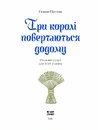 Книга Три королі повертаються додому фото