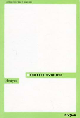 Недуга - книга Євген Плужник, 2023