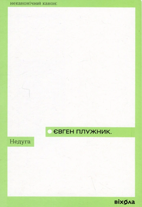Книга Недуга фото