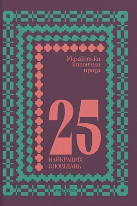 Українська класична проза: 25 найкращих оповідань - книга Валер'ян Підмогильний, 2026