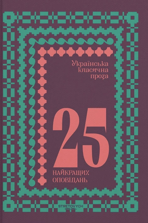 Книга Українська класична проза: 25 найкращих оповідань фото