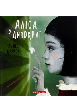 Аліса у Дивокраї - книга Льюїс Керролл, 2018