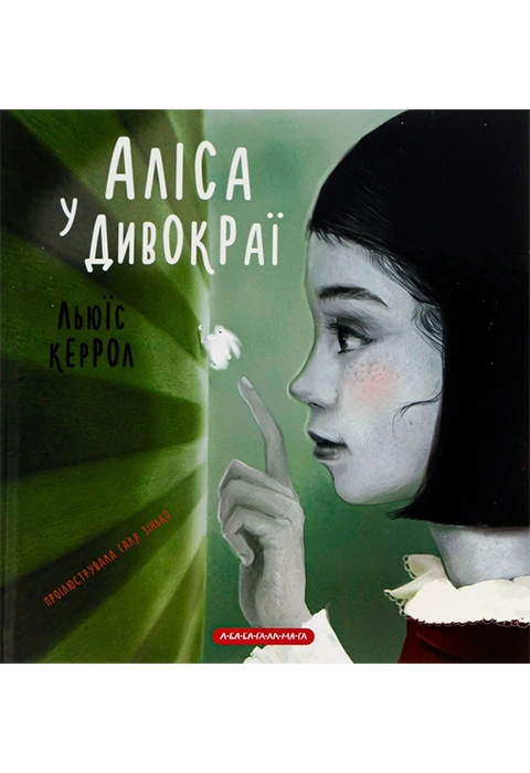 Книга Аліса у Дивокраї фото