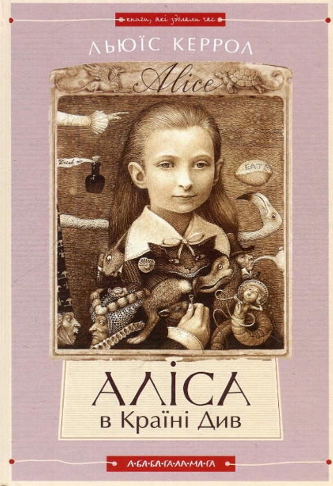 Книга Аліса в Країні Див. Аліса в Задзеркаллі фото