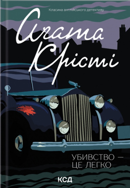 Убивство — це легко - книга Аґата Крісті, 2024