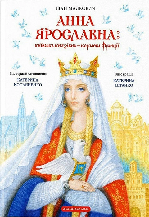 Книга Анна Ярославна: Київська Князівна - Королева Франції фото