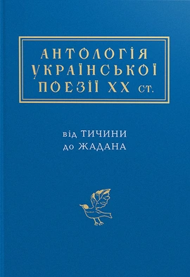 Антологія української поезії ХХ століття
