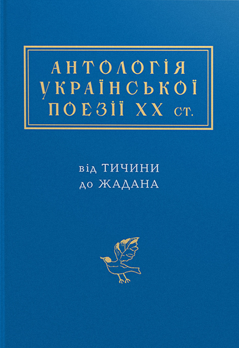 Антологія української поезії ХХ століття фото