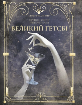 Великий Ґетсбі (серія «Роза вітрів») - книга Френсіс Скотт Фіцджеральд, 2025
